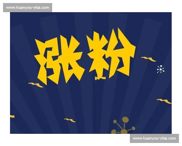 打造粉丝互动新模式 激发粉丝参与热情 提升品牌粘性与忠诚度